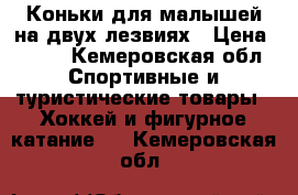 Коньки для малышей на двух лезвиях › Цена ­ 700 - Кемеровская обл. Спортивные и туристические товары » Хоккей и фигурное катание   . Кемеровская обл.